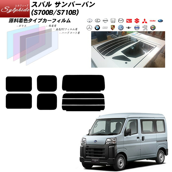 スバル サンバーバン (S700B/S710B) シルフィード UPF50+獲得 UV99%CUT カット済みカーフィルム リアセット｜車種別カット済カーフィルム Bocci
