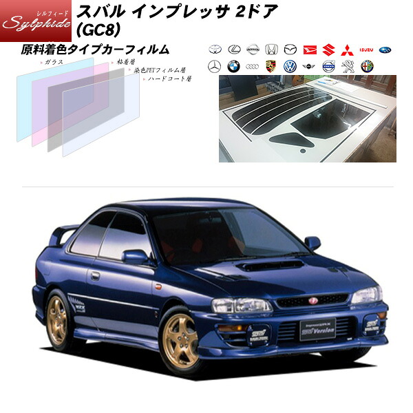 スバル インプレッサ 2ドア (GC8) シルフィード UPF50+獲得 UV99%CUT カット済みカーフィルム リアセット｜車種別カット済カーフィルム Bocci