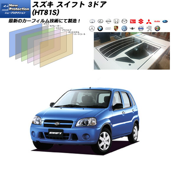 スズキ スイフト 3ドア (HT81S) ニュープロテクション リアセット カット済みカーフィルム UVカット スモーク