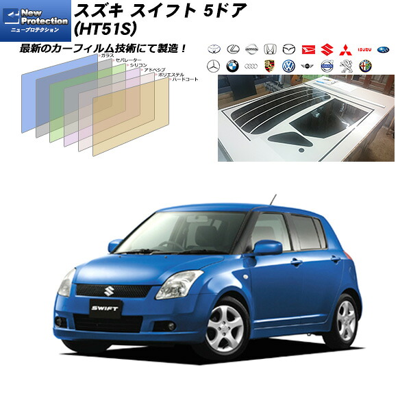 スズキ スイフト 5ドア (HT51S) ニュープロテクション リアセット カット済みカーフィルム UVカット スモーク