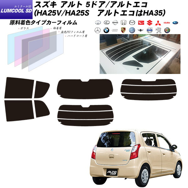 スズキ アルト 5ドア/アルトエコ (HA25V/HA25SアルトエコはHA35) ルミクールSD リアセット カット済みカーフィルム UVカット スモーク