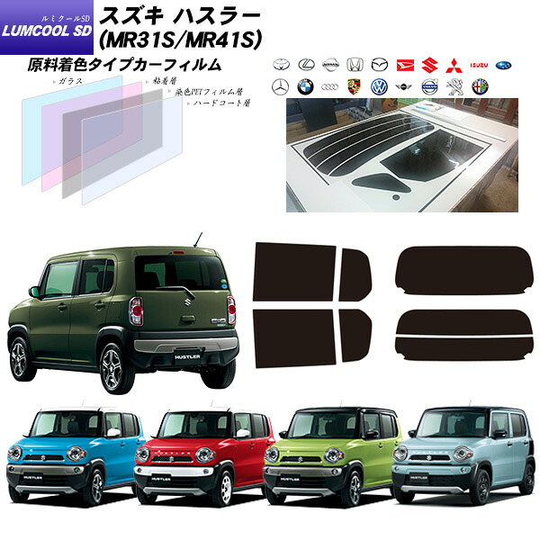 スズキ ハスラー (MR31S/MR41S) ルミクールSD リアセット カット済みカーフィルム UVカット スモーク