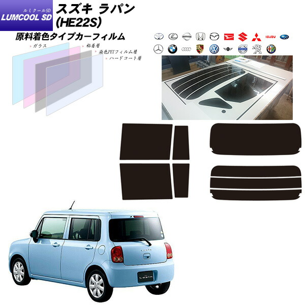 スズキ ラパン (HE22S) ルミクールSD リアセット カット済みカーフィルム UVカット スモーク