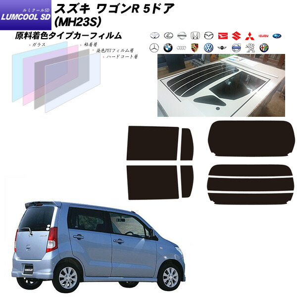 業界最高品質 日除け用品 カット済み カーフィルム Uvカット ルミクールsd スモーク車用品 バイク用品 Uvカット スズキ ワゴンr 5ドア Mh23s ルミクールsd リアセット カット済みカーフィルム Uvカット スモーク 車種別カット済カーフィルム Bocci