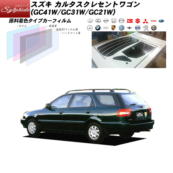 スズキ カルタスクレセントワゴン (GC41W/GC31W/GC21W) シルフィード リアセット カット済みカーフィルム UVカット スモーク|車種別カット済カーフィルム Bocci