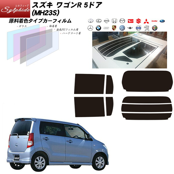 スズキ ワゴンR 5ドア (MH23S) シルフィード リアセット カット済みカーフィルム UVカット スモーク｜車種別カット済カーフィルム Bocci