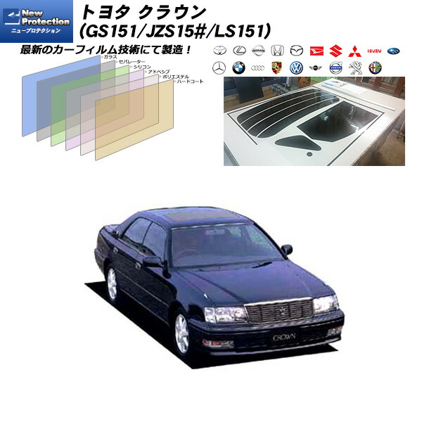 トヨタ クラウン (GS151/JZS15#/LS151) ニュープロテクション リアセット カット済みカーフィルム UVカット スモーク