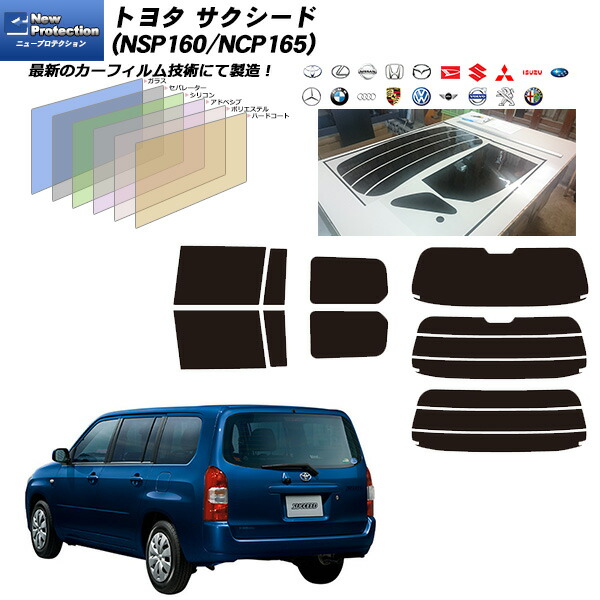 トヨタ サクシード (NSP160/NCP165) ニュープロテクション リアセット カット済みカーフィルム UVカット スモーク