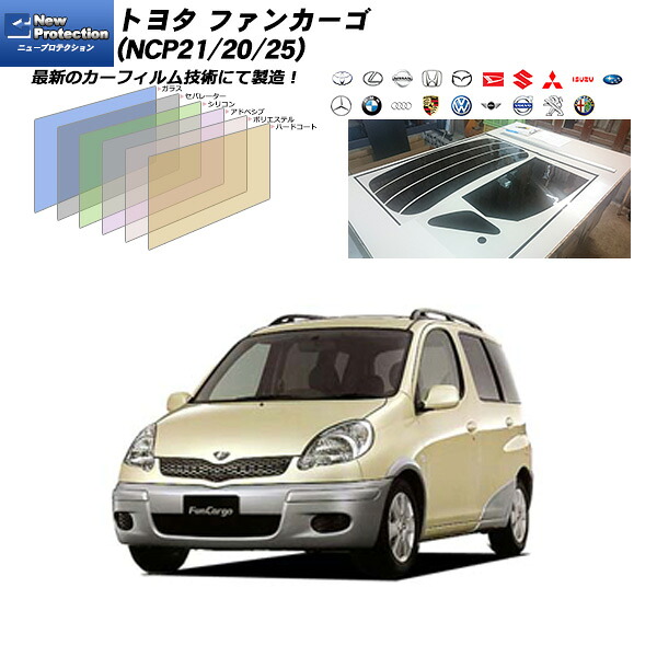 トヨタ ファンカーゴ (NCP21/20/25) ニュープロテクション リアセット カット済みカーフィルム UVカット スモーク
