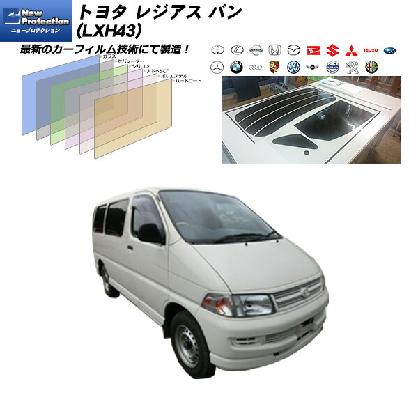 トヨタ レジアス バン (LXH43) ニュープロテクション リアセット カット済みカーフィルム UVカット スモーク｜車種別カット済カーフィルム Bocci