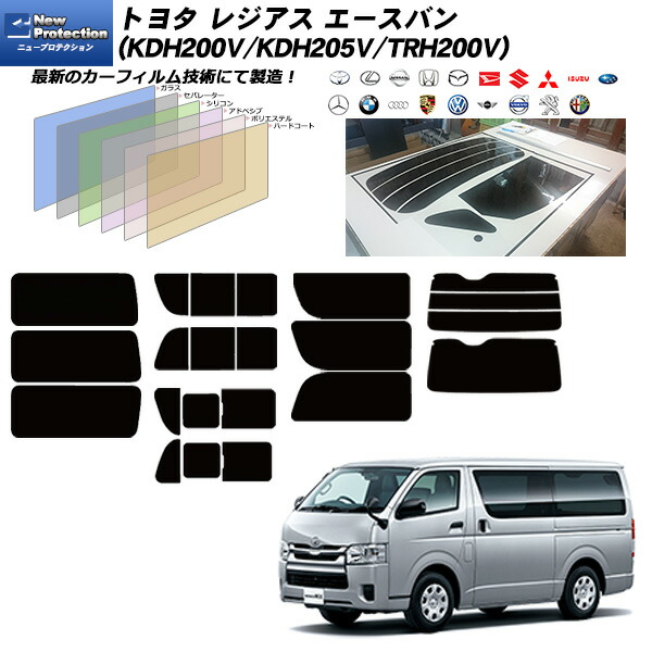 トヨタ レジアス エースバン (KDH200V/KDH205V/TRH200V) ニュープロテクション 熱整形済み一枚貼りあり リアセット カット済みカーフィルム UVカット スモーク