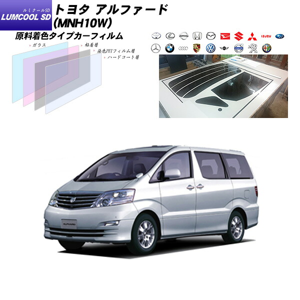 トヨタ アルファード (MNH10W) ルミクールSD リアセット カット済みカーフィルム UVカット スモーク｜車種別カット済カーフィルム Bocci