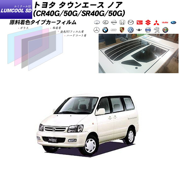 トヨタ タウンエース ノア (CR40G/50G/SR40G/50G) ルミクールSD リアセット カット済みカーフィルム UVカット スモーク｜車種別カット済カーフィルム Bocci