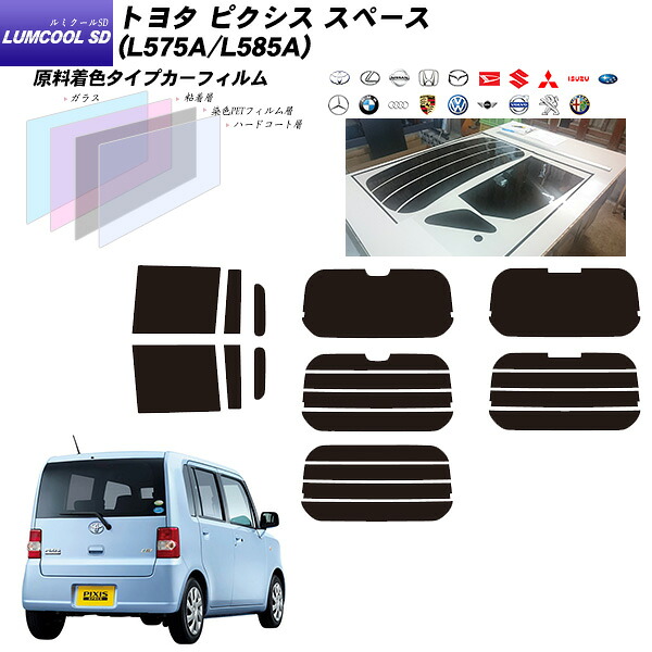 トヨタ ピクシス スペース (L575A/L585A) ルミクールSD リアセット カット済みカーフィルム UVカット スモーク
