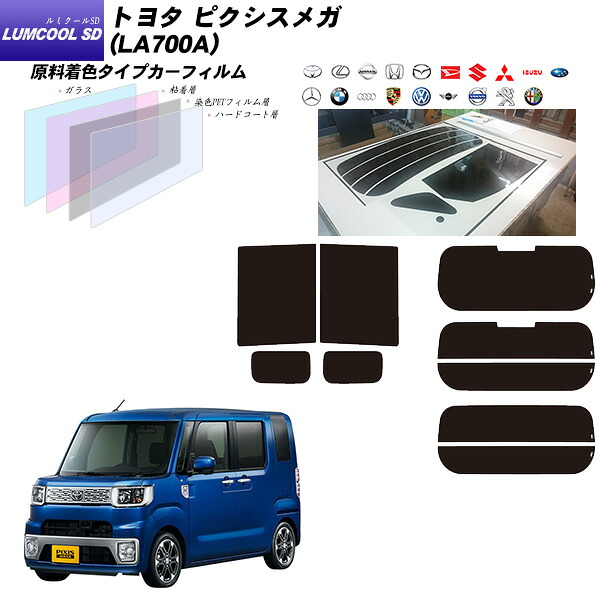 トヨタ ピクシスメガ (LA700A) ルミクールSD リアセット カット済みカーフィルム UVカット スモーク