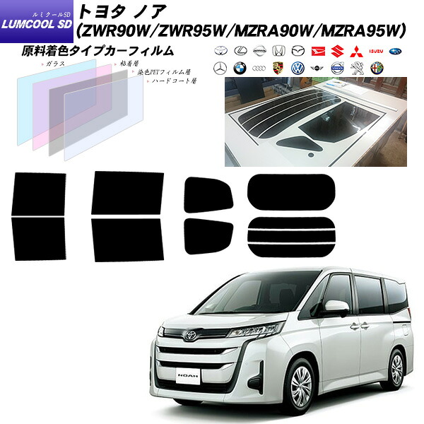 トヨタ ノア (ZWR90W/ZWR95W/MZRA90W/MZRA95W) ルミクールSD 熱整形一枚貼りあり カット済みカーフィルム リアセット｜車種別カット済カーフィルム Bocci