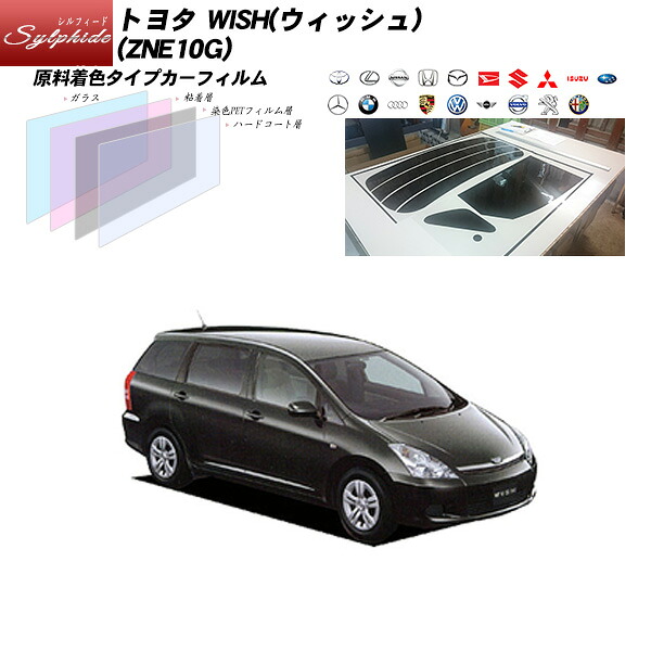 トヨタ WISH(ウィッシュ) (ZNE10G) シルフィード リアセット カット済みカーフィルム UVカット スモーク|車種別カット済カーフィルム Bocci