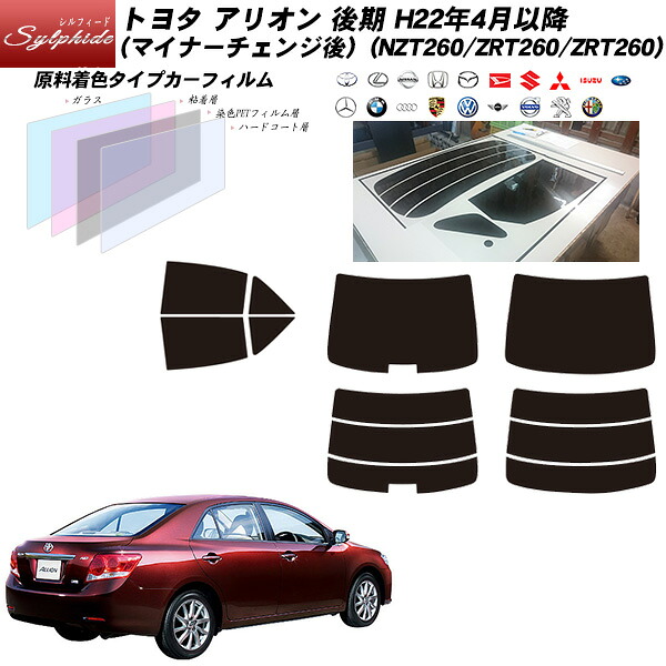 トヨタ アリオン 後期 H22年4月以降(マイナーチェンジ後) (NZT260/ZRT260/ZRT260) シルフィード リアセット カット済みカーフィルム UVカット スモーク｜車種別カット済カーフィルム Bocci