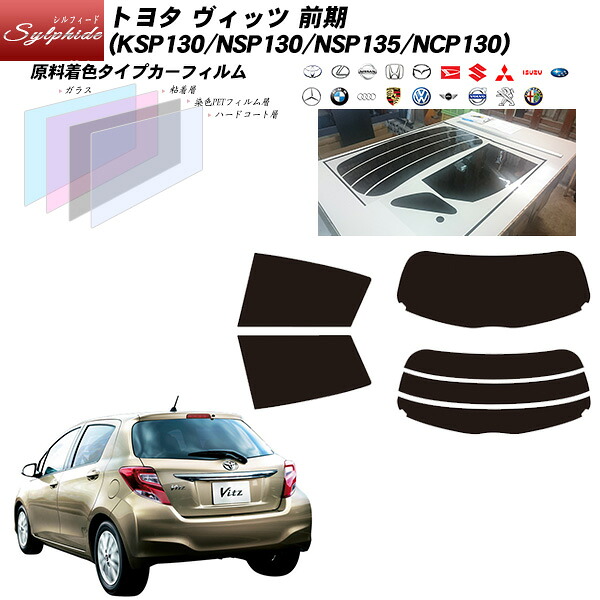 トヨタ ヴィッツ 前期 H29年1月以前 (KSP130/NSP130/NSP135/NCP130) シルフィード 熱整形一枚貼りあり リアセット カット済みカーフィルム UVカット スモーク｜車種別カット済カーフィルム Bocci