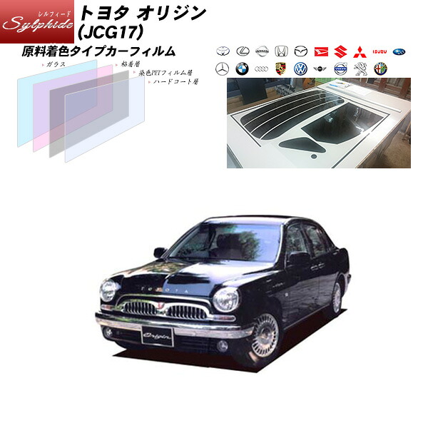 トヨタ オリジン (JCG17) シルフィード リアセット カット済みカーフィルム UVカット スモーク｜車種別カット済カーフィルム Bocci