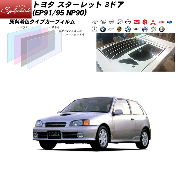 トヨタ スターレット 3ドア (EP91/EP95/NP90) シルフィード リアセット カット済みカーフィルム UVカット スモーク｜車種別カット済カーフィルム Bocci