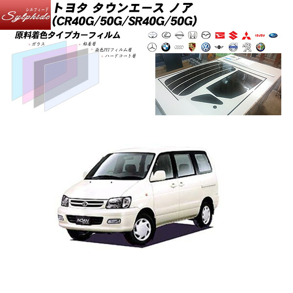 トヨタ タウンエース ノア (CR40G/50G/SR40G/50G) シルフィード リアセット カット済みカーフィルム UVカット スモーク|車種別カット済カーフィルム Bocci