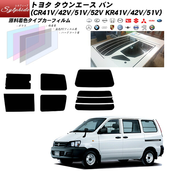 トヨタ タウンエース バン (CR41V/42V/51V/52V/KR41V/42V/51V) シルフィード リアセット カット済みカーフィルム UVカット スモーク|車種別カット済カーフィルム Bocci