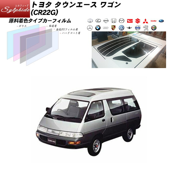 トヨタ タウンエース ワゴン (CR22G) シルフィード リアセット カット済みカーフィルム UVカット スモーク