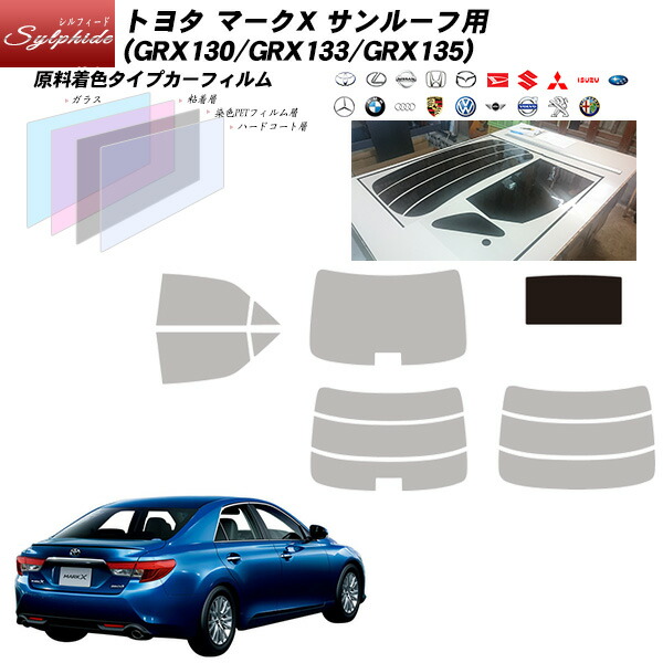トヨタ マークX (GRX130/GRX133/GRX135) シルフィード サンルーフ用 カット済みカーフィルム UVカット スモーク