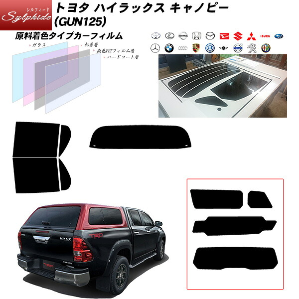 トヨタ ハイラックス キャノピー (GUN125) シルフィード UPF50+獲得 UV99%CUT カット済みカーフィルム リアセット｜車種別カット済カーフィルム Bocci