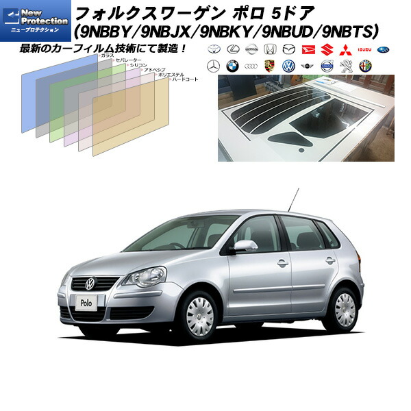 フォルクスワーゲン ポロ 5ドア (9NBBY/9NBJX/9NBKY/9NBUD/9NBTS) ニュープロテクション リアセット カット済みカーフィルム UVカット スモーク