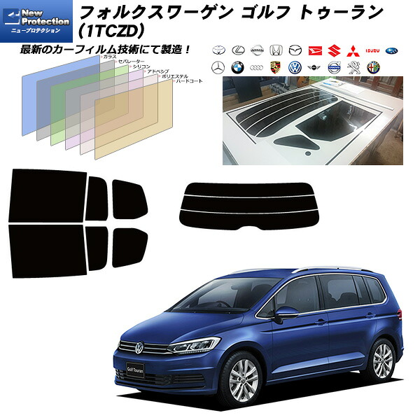 フォルクスワーゲン ゴルフ トゥーラン (1TCZD) ニュープロテクション リアセット カット済みカーフィルム UVカット スモーク