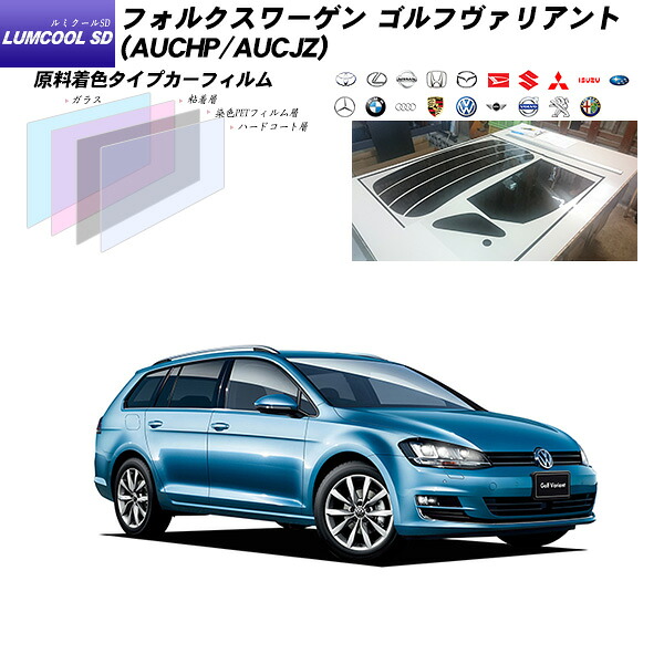 フォルクスワーゲン ゴルフヴァリアント (AUCHP/AUCJZ) ルミクールSD リアセット カット済みカーフィルム UVカット スモーク｜車種別カット済カーフィルム Bocci