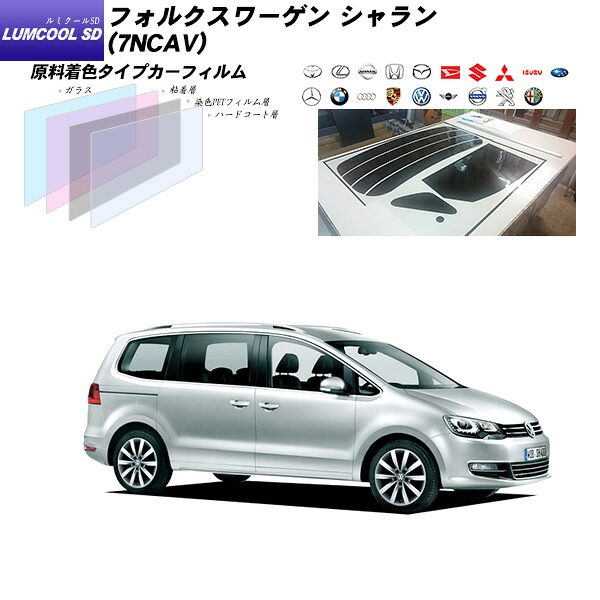 フォルクスワーゲン シャラン (7NCAV) ルミクールSD リアセット カット済みカーフィルム UVカット スモーク｜車種別カット済カーフィルム Bocci