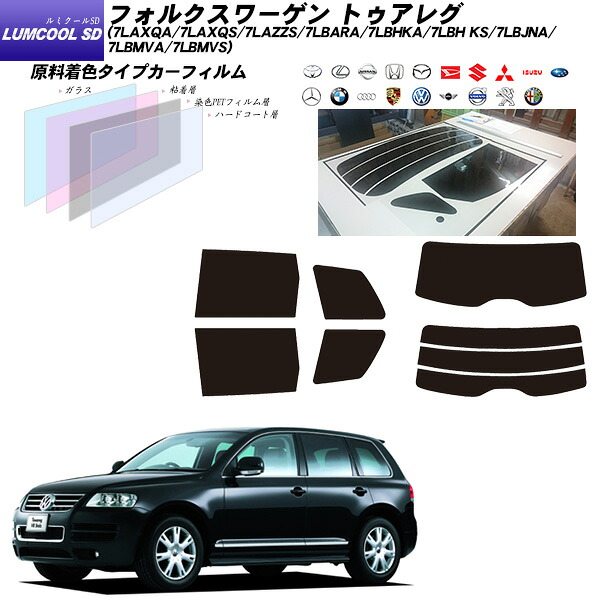 フォルクスワーゲン トゥアレグ (7LAXQA/7LAXQS/7LAZZS/7LBARA/7LBHKA/7LBHKS/7LBJNA/7LBMVA/7LBMVS) ルミクールSD リアセット カット済みカーフィルム UVカット スモーク｜車種別カット済カーフィルム Bocci