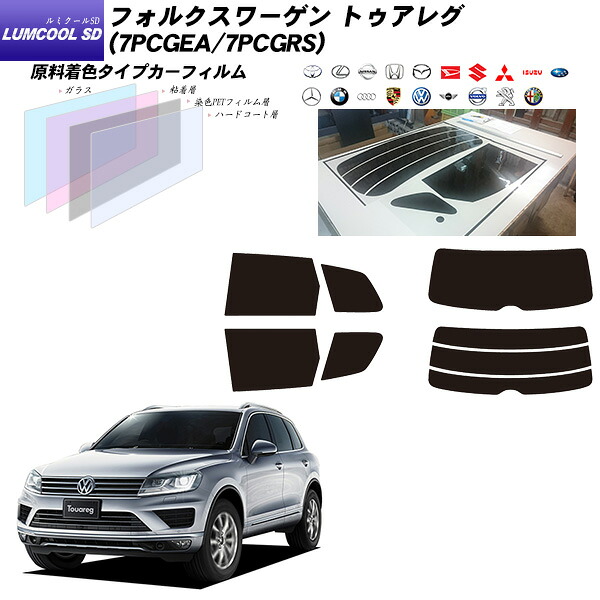 フォルクスワーゲン トゥアレグ (7PCGEA/7PCGRS) ルミクールSD リアセット カット済みカーフィルム UVカット スモーク｜車種別カット済カーフィルム Bocci