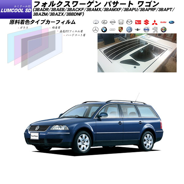 フォルクスワーゲン パサート ワゴン (3BADR/3BAEB/3BACKF/3BAMX/3BAMXF/3BAPU/3BAPRF/3BAPT/3BAZM/3BAZX/3BBDNF) ルミクールSD リアセット カット済みカーフィルム UVカット スモーク｜車種別カット済カーフィルム Bocci