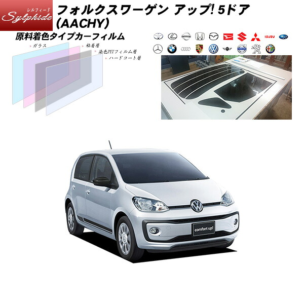 フォルクスワーゲン アップ 5ドア (AACHY) シルフィード サンルーフオプションあり UPF50+獲得 UV99%CUT カット済みカーフィルム リアセット｜車種別カット済カーフィルム Bocci