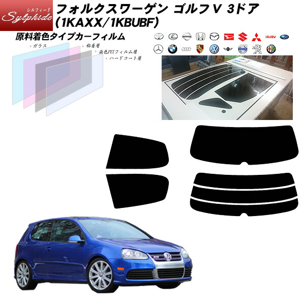 フォルクスワーゲン ゴルフV ゴルフ5 3ドア (1KAXX/1KBUBF) シルフィード リアセット カット済みカーフィルム UVカット スモーク｜車種別カット済カーフィルム Bocci