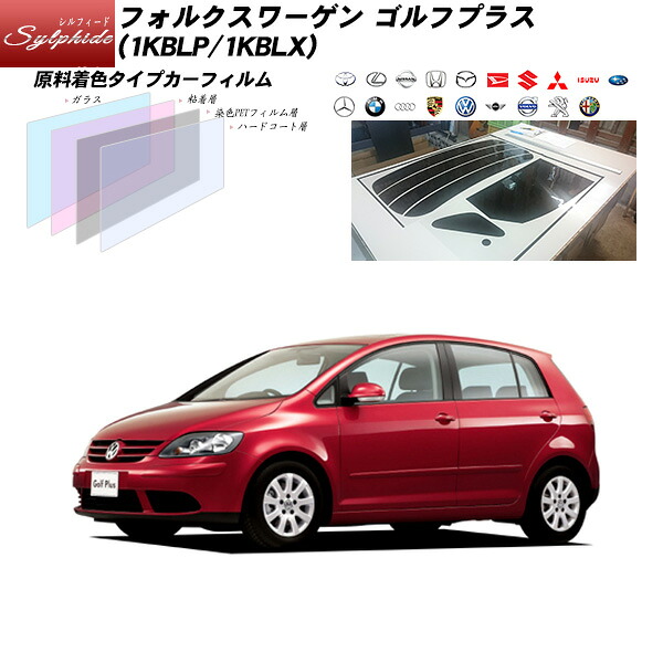 フォルクスワーゲン ゴルフプラス (1KBLP/1KBLX) シルフィード リアセット カット済みカーフィルム UVカット スモーク｜車種別カット済カーフィルム Bocci
