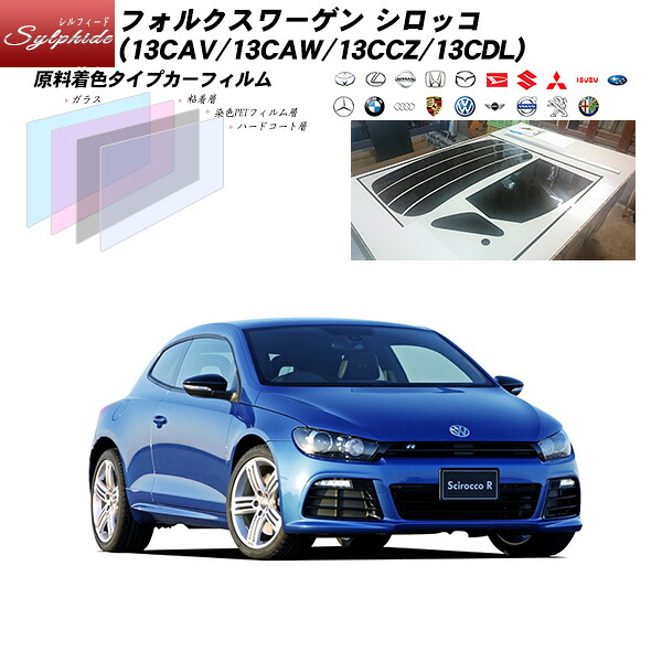 フォルクスワーゲン シロッコ (13CAV/13CAW/13CCZ/13CDL) シルフィード リアセット カット済みカーフィルム UVカット スモーク｜車種別カット済カーフィルム Bocci