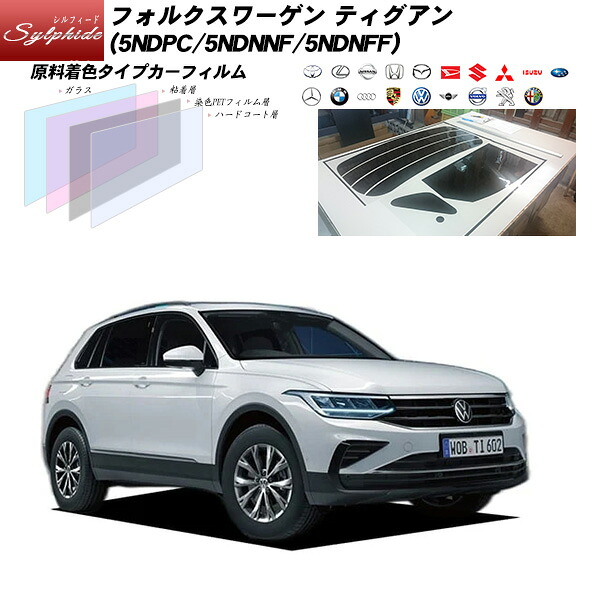 フォルクスワーゲン ティグアン (5NDPC/5NDNNF/5NDNFF) シルフィード サンルーフオプションあり UPF50+獲得 UV99%CUT カット済みカーフィルム リアセット|車種別カット済カーフィルム Bocci