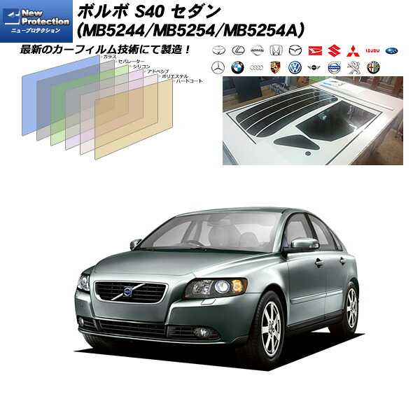 ボルボ S40 セダン (MB5244/MB5254/MB5254A) ニュープロテクション リアセット カット済みカーフィルム UVカット スモーク