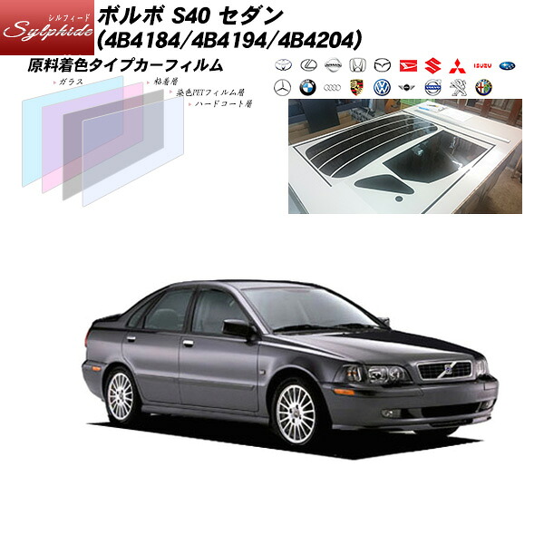 ボルボ S40 セダン (4B4184/4B4194/4B4204) シルフィード リアセット カット済みカーフィルム UVカット スモーク｜車種別カット済カーフィルム Bocci