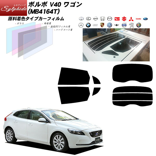 ボルボ V40 ワゴン (MB4164T) シルフィード リアセット カット済みカーフィルム UVカット スモーク|車種別カット済カーフィルム Bocci