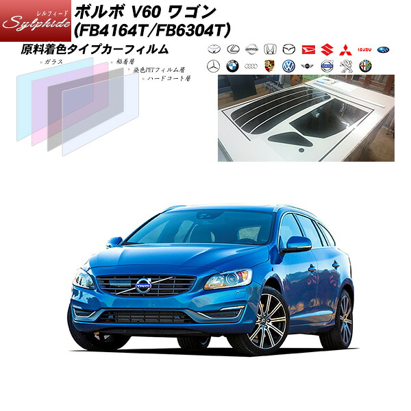 ボルボ V60 ワゴン (FB4164T/FB6304T) シルフィード リアセット カット済みカーフィルム UVカット スモーク|車種別カット済カーフィルム Bocci