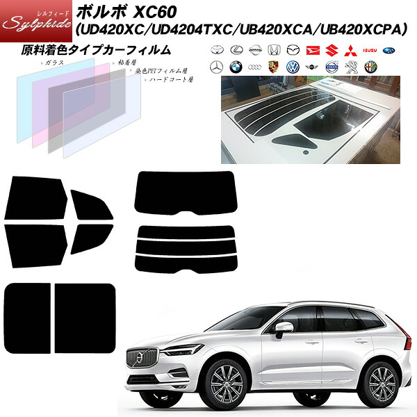 ボルボ XC60 (UD420XC/UD4204TXC/UB420XCA/UB420XCPA) シルフィード サンルーフオプションあり リアセット カット済みカーフィルム UVカット スモーク｜車種別カット済カーフィルム Bocci