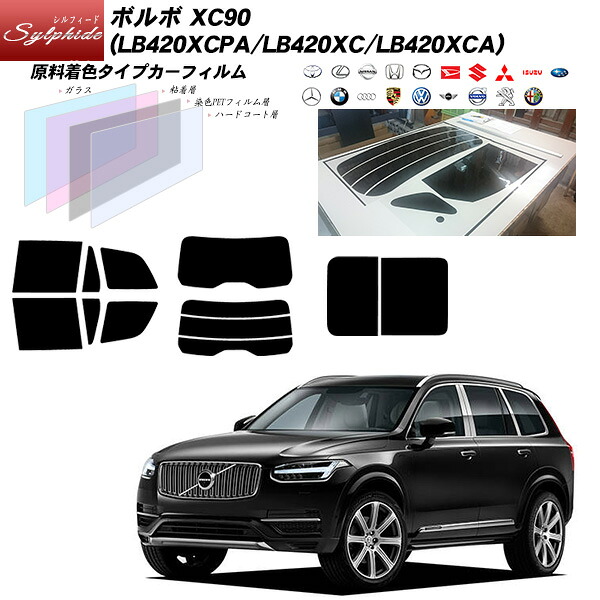 ボルボ XC90 (LB420XCPA/LB420XC/LB420XCA) シルフィード カット済みカーフィルム リアセット|車種別カット済カーフィルム Bocci