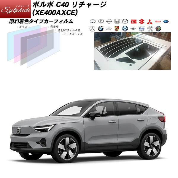 ボルボ C40 リチャージ (XE400AXCE) シルフィード サンルーフオプションあり UPF50+獲得 UV99%CUT カット済みカーフィルム リアセット