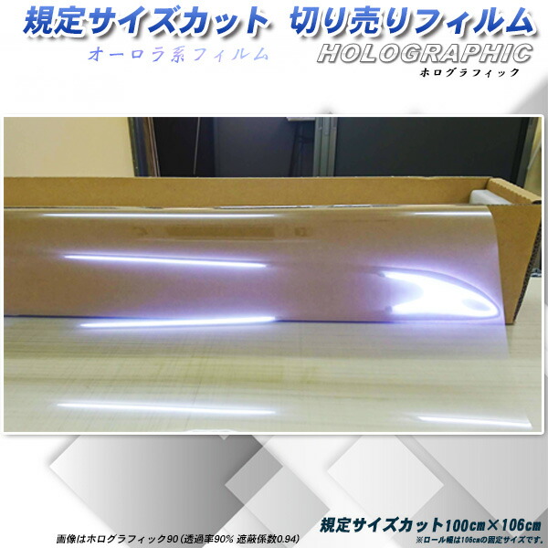 ホログラフィック 100cm&times;106cm サイズカット カーフィルム UVカット 透過率90% ･88% 選択可能 オーロラ系 フロントガラス用など｜車種別カット済カーフィルム Bocci